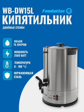 Электрокипятильник WB-DW15L (двойные стенки) Foodatlas